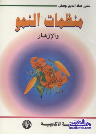 منظمات النمو والإزهار